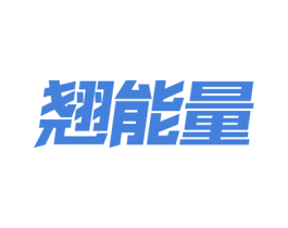 翘能量 第27类地毯席垫商标图样