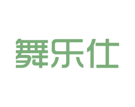 舞乐仕 第27类地毯席垫商标图样