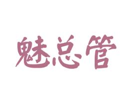 魅总管 第27类地毯席垫商标图样
