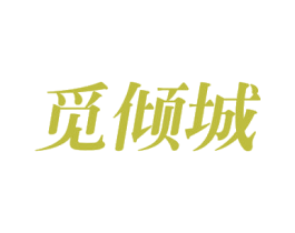 觅倾城 第27类地毯席垫商标图样