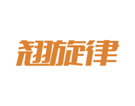 翘旋律 第27类地毯席垫商标图样