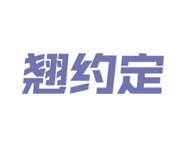 翘约定 第27类地毯席垫商标图样