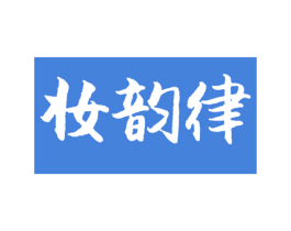 妆韵律 第27类地毯席垫商标图样