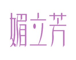 媚立芳 第27类地毯席垫商标图样