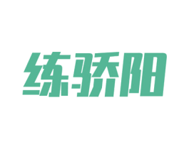 练骄阳 第27类地毯席垫商标图样