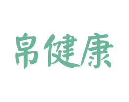 帛健康 第27类地毯席垫商标图样