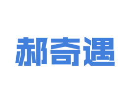 郝奇遇 第27类地毯席垫商标图样
