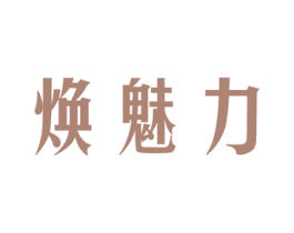 焕魅力 第27类地毯席垫商标图样