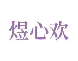 煜心欢 第27类地毯席垫商标图样