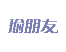 瑜朋友 第27类地毯席垫商标图样