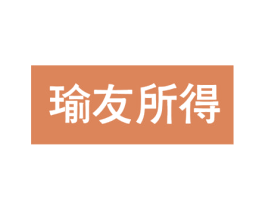 瑜友所得 第27类地毯席垫商标图样