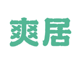 爽居 第27类地毯席垫商标图样