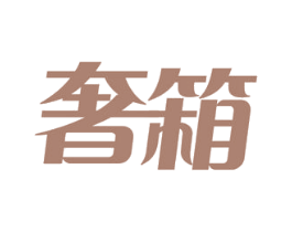 奢箱 第27类地毯席垫商标图样