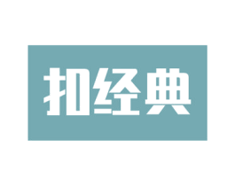 扣经典 第27类地毯席垫商标图样