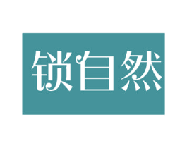 锁自然 第27类地毯席垫商标图样