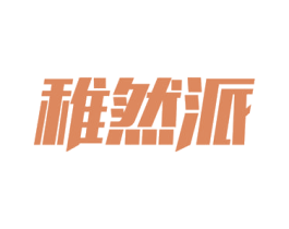 稚然派 第27类地毯席垫商标图样