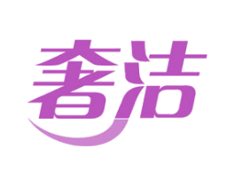 奢洁 第27类地毯席垫商标图样
