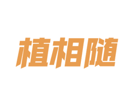 植相随 第27类地毯席垫商标图样