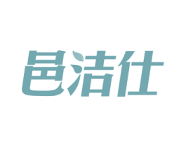 邑洁仕 第27类地毯席垫商标图样