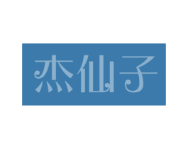 杰仙子 第27类地毯席垫商标图样