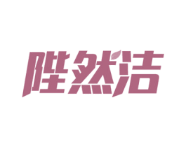 陛然洁 第27类地毯席垫商标图样
