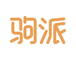 驹派 第27类地毯席垫商标图样