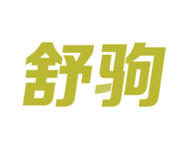 舒驹 第27类地毯席垫商标图样