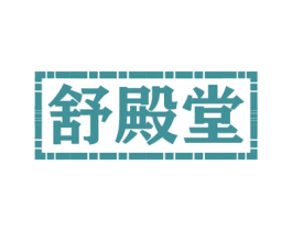 舒殿堂 第27类地毯席垫商标图样