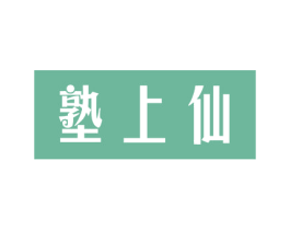 塾上仙 第27类地毯席垫商标图样