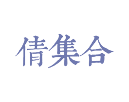 倩集合 第27类地毯席垫商标图样