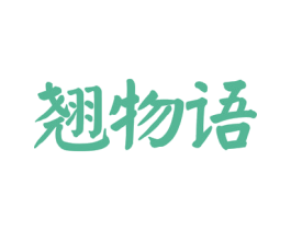 翘物语 第27类地毯席垫商标图样