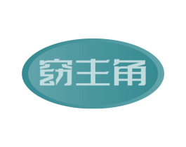 窈主角 第27类地毯席垫商标图样