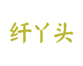 纤丫头 第27类地毯席垫商标图样