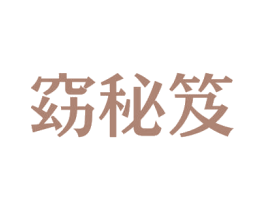 窈秘笈 第27类地毯席垫商标图样