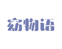 窈物语 第27类地毯席垫商标图样