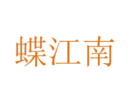 蝶江南 第27类地毯席垫商标图样