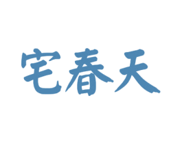 宅春天 第27类地毯席垫商标图样