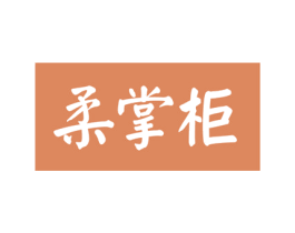 柔掌柜 第27类地毯席垫商标图样
