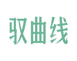 驭曲线 第27类地毯席垫商标图样