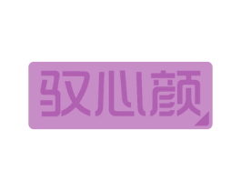 驭心颜 第27类地毯席垫商标图样