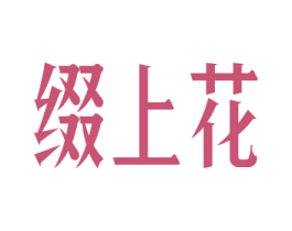 缀上花 第27类地毯席垫商标图样