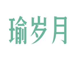 瑜岁月 第27类地毯席垫商标图样