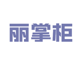 丽掌柜 第27类地毯席垫商标图样