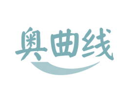 奥曲线 第27类地毯席垫商标图样