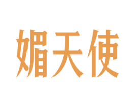 媚天使 第27类地毯席垫商标图样