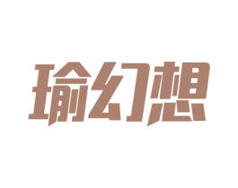 瑜幻想 第27类地毯席垫商标图样