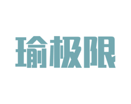 瑜极限 第27类地毯席垫商标图样