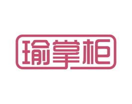瑜掌柜 第27类地毯席垫商标图样