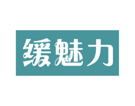 缓魅力 第27类地毯席垫商标图样
