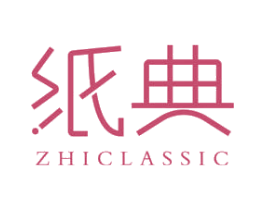 纸典 ZHICLASSIC 第27类地毯席垫商标图样
